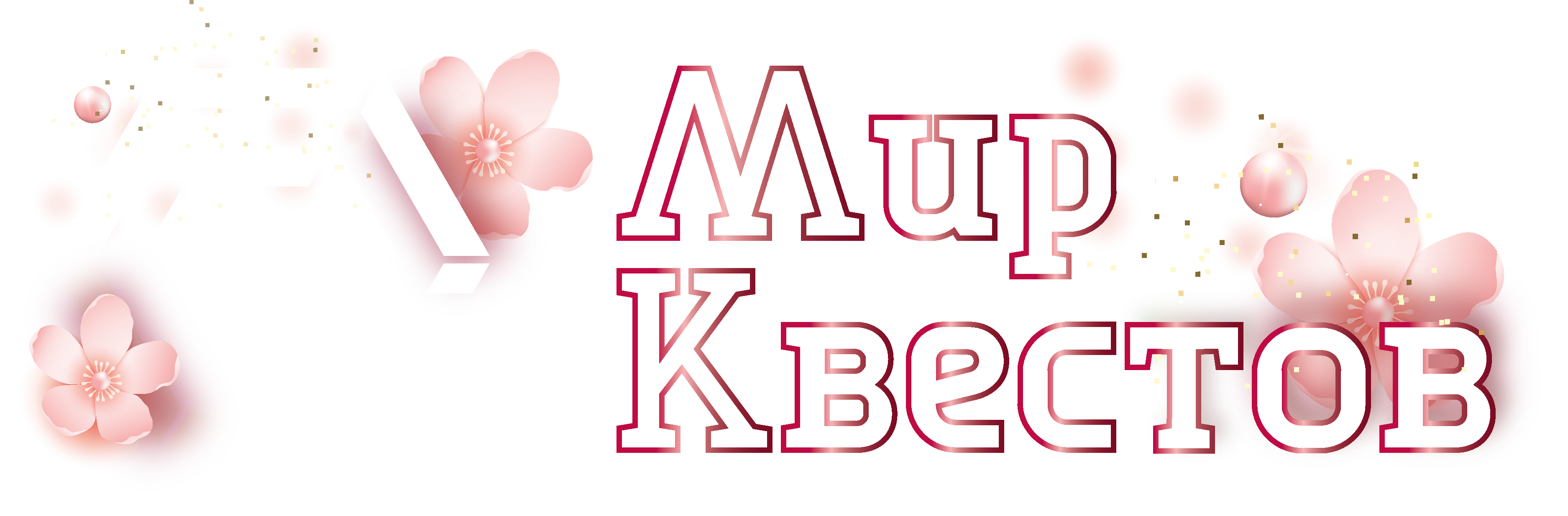 Квесты в реальности в Ставрополе