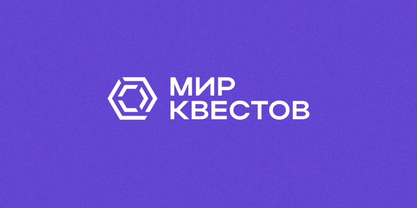 Встречайте новичков «Мира Квестов» от 19.11.2019!